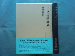 中古中世語論攷　研究叢書 475