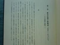 中古中世語論攷　研究叢書 475