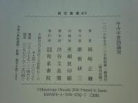 中古中世語論攷　研究叢書 475