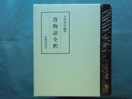 唐物語全釈　笠間注釈叢刊 26