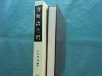 唐物語全釈　笠間注釈叢刊 26