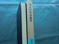中古中世語論攷　研究叢書 475