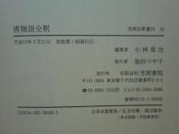 唐物語全釈　笠間注釈叢刊 26