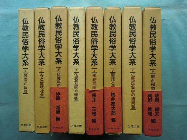 仏教民俗学大系全8巻揃