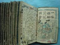 一休禅師一代記図会　全5巻 10冊揃