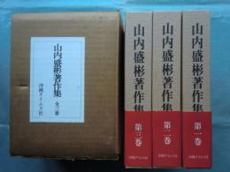 山内盛彬著作集　全3巻揃