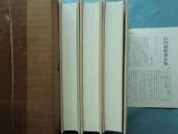 山内盛彬著作集　全3巻揃