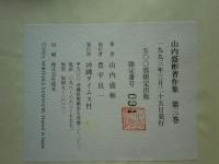 山内盛彬著作集　全3巻揃