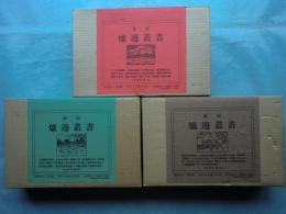復刻 炉辺叢書　A・B・C セット　全37冊揃