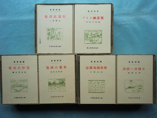 復刻 炉辺叢書 A・B・C セット 全37冊揃(柳田国男 伊波普猷ほか 復刻 炉辺叢書 A・B・C セット 全37冊揃(柳田国男 伊波普猷ほか