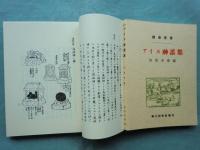 復刻 炉辺叢書　A・B・C セット　全37冊揃