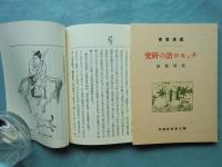 覆刻 爐邊叢書 A・B・Cセット 全37冊揃(柳田国男・伊波普猷 他