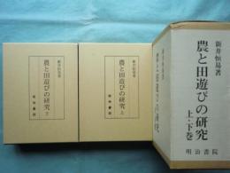 農と田遊びの研究　上巻・下巻 2冊揃