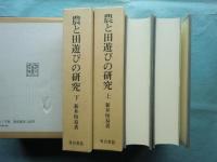 農と田遊びの研究　上巻・下巻 2冊揃