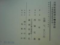 山村社会経済の構造分析　木地師制度研究序説