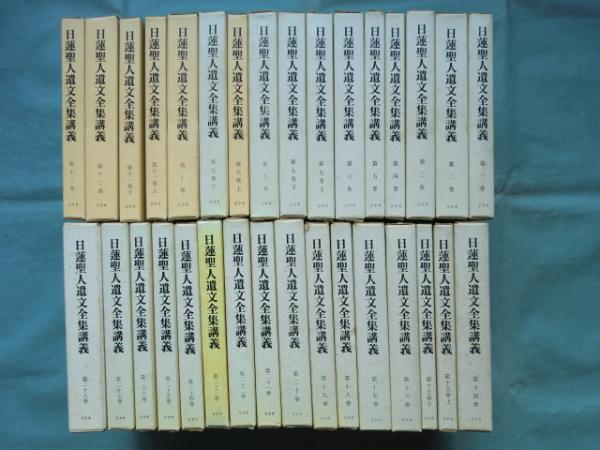 日蓮聖人遺文全集講義 全28巻32冊揃 復刻版(北尾日大ほか