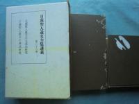 日蓮聖人遺文全集講義　全28巻32冊揃　復刻版