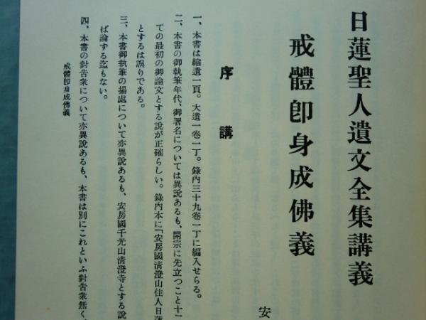 日蓮聖人遺文全集講義 全28巻32冊揃 復刻版(北尾日大ほか