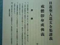 日蓮聖人遺文全集講義　全28巻32冊揃　復刻版
