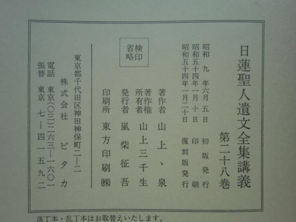 日蓮聖人遺文全集講義 全28巻32冊揃 復刻版(北尾日大ほか