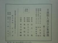 日蓮聖人遺文全集講義　全28巻32冊揃　復刻版