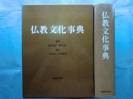 仏教文化事典