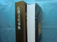 仏教文化事典