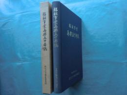 福祉事業再興五十年誌