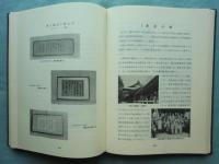 福祉事業再興五十年誌