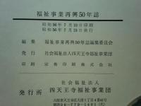 福祉事業再興五十年誌