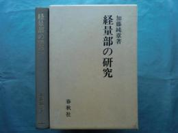 経量部の研究
