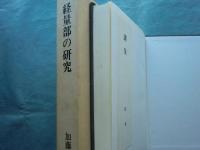 経量部の研究