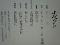 チベツト