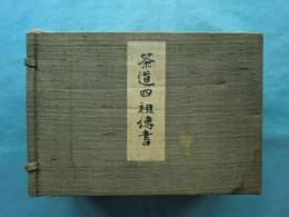 茶道四祖伝書　全4冊揃