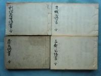 茶道四祖伝書　全4冊揃
