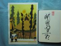 わが版画師たち　近代日本版画家伝　特装限定版
