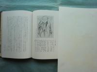 わが版画師たち　近代日本版画家伝　特装限定版