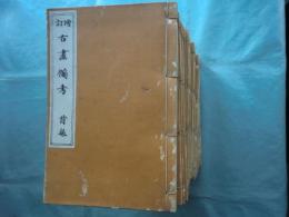増訂 古画備考　全19巻