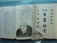 増訂 古画備考　全19巻