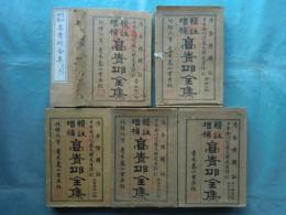 輯註増補 高青邱全集　全21冊