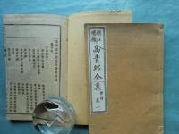 輯註増補 高青邱全集　全21冊