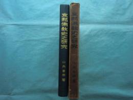 支那仏教史之研究