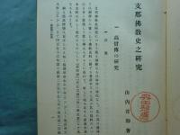 支那仏教史之研究