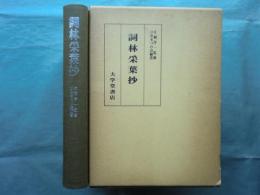 詞林采葉抄