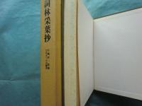 詞林采葉抄