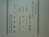 詞林采葉抄