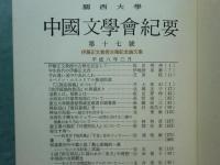 伊藤正文教授古稀記念論文集　関西大学中国文学会紀要 第17号
