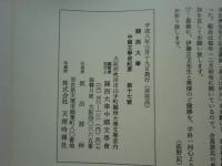 伊藤正文教授古稀記念論文集　関西大学中国文学会紀要 第17号