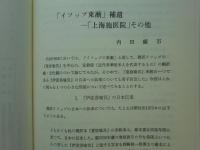 伊藤正文教授古稀記念論文集　関西大学中国文学会紀要 第17号