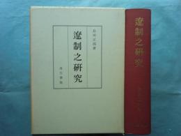 遼制之研究